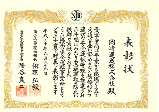 優秀安全運転事業所